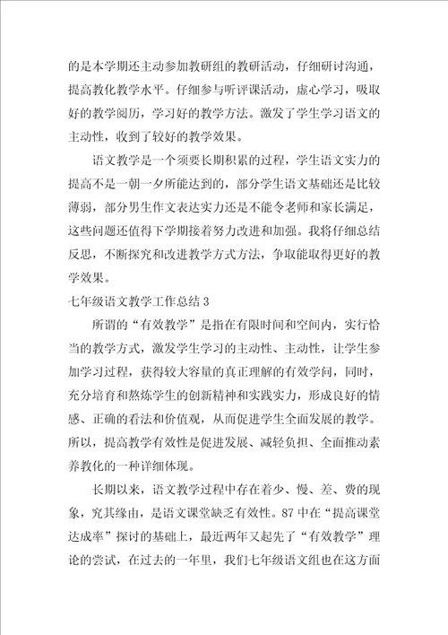 七年级语文教学工作总结七年级第一学期语文教学总结