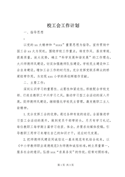 校工会工作计划 (4).docx