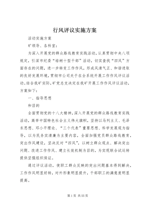 行风评议实施方案 (7).docx