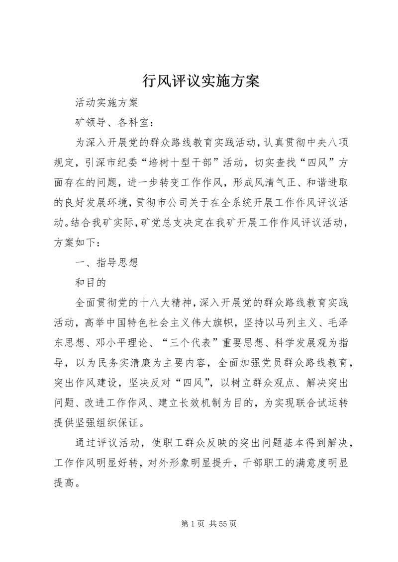 行风评议实施方案 (7).docx