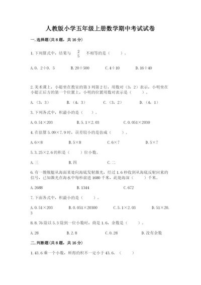 人教版小学五年级上册数学期中考试试卷【精华版】.docx