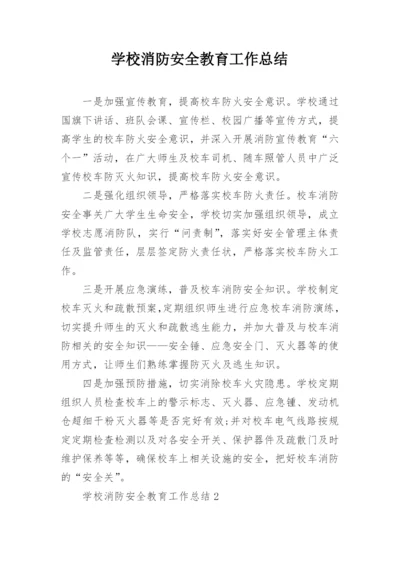 学校消防安全教育工作总结_3.docx