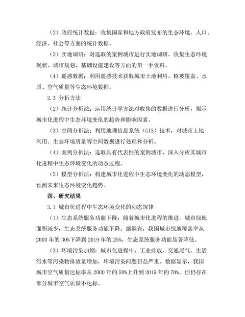城市化进程中生态环境变化的动态分析