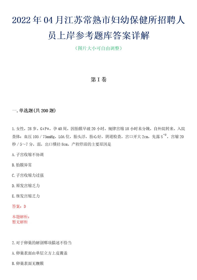 2022年04月江苏常熟市妇幼保健所招聘人员上岸参考题库答案详解