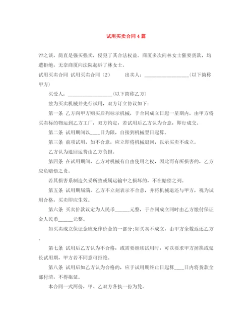 2023年试用买卖合同4篇.docx