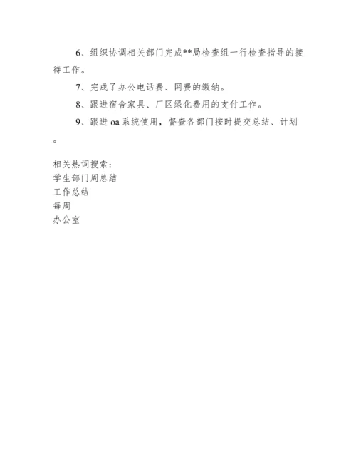 办公室每周工作总结.docx