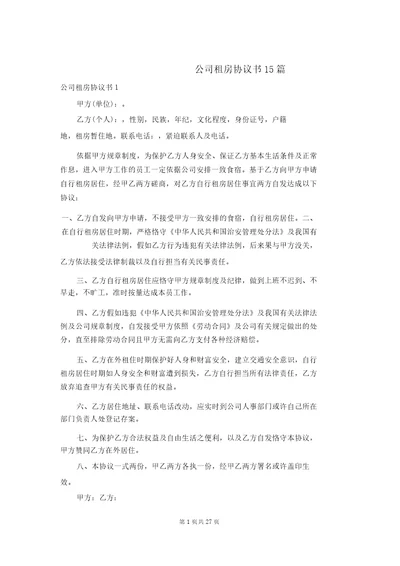 公司租房协议书15篇