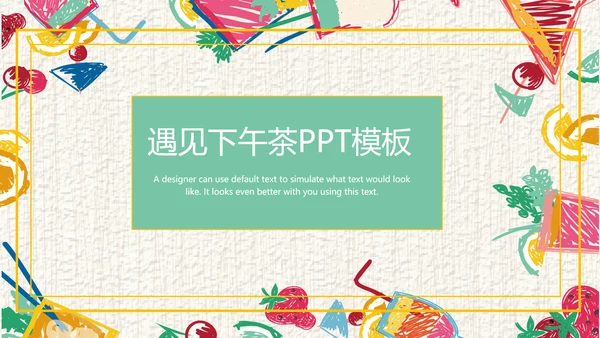 水彩美食美味甜点休闲下午茶宣传介绍PPT