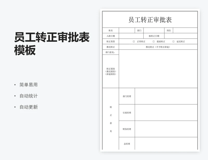 员工转正审批表模板