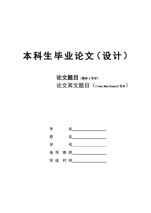 本科毕业生论文设计模板