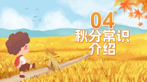 手绘水彩中国风二十四节气秋分主题PPT模板