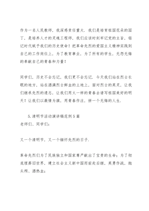 清明节活动演讲稿范例5篇.docx