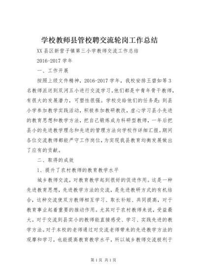 学校教师县管校聘交流轮岗工作总结 (4).docx