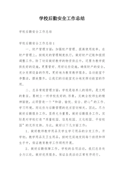 学校后勤安全工作总结_6.docx