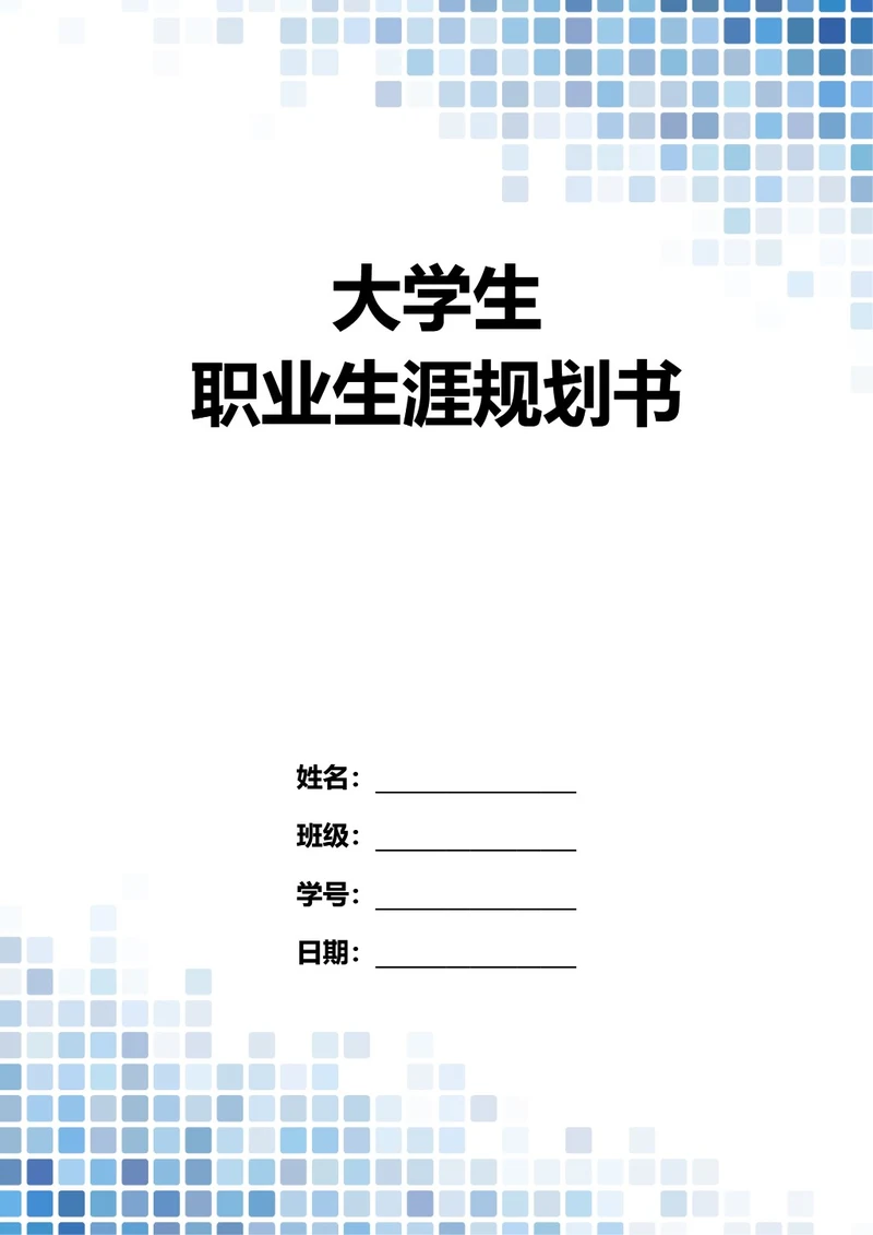 大学生职业生涯规划书