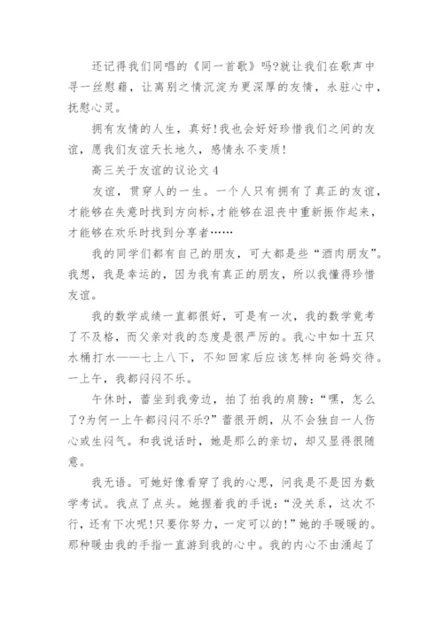 高三关于友谊的议论文范文.docx