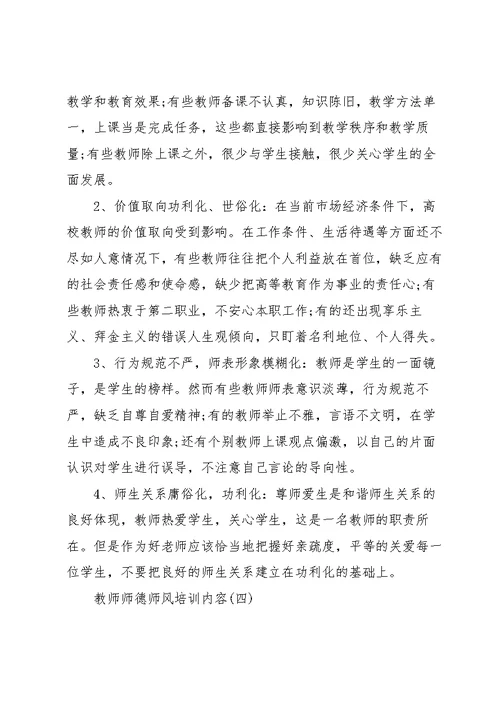 教师师德师风培训内容800字5篇