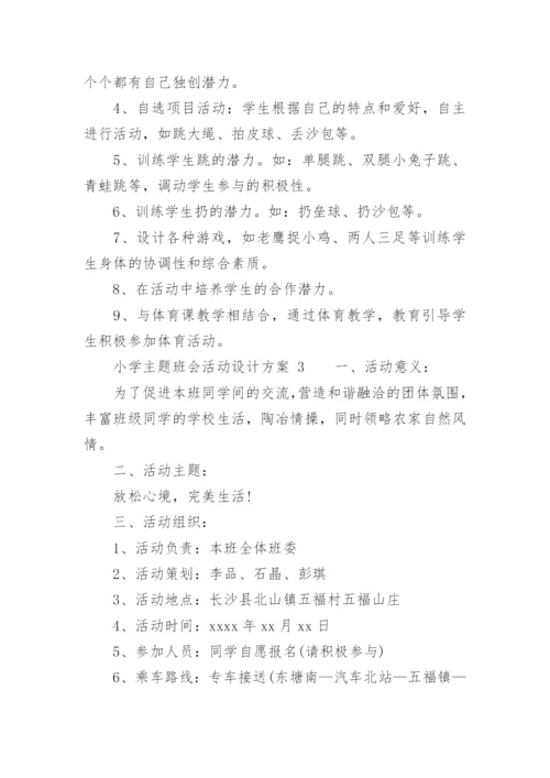 小学主题班会活动设计方案_2.docx