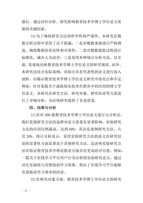 我国教育技术学博士学位论文元分析