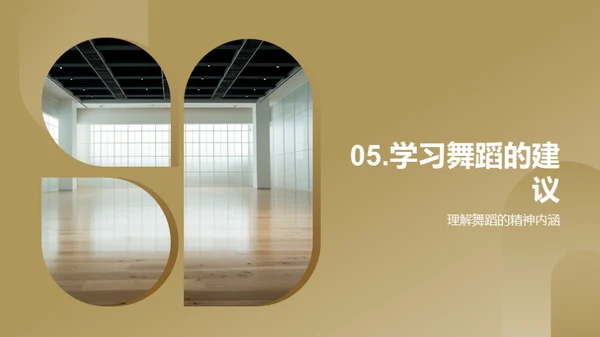 舞蹈：生活的映照