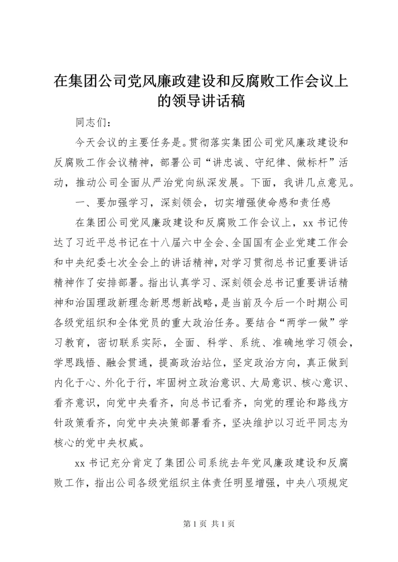 在集团公司党风廉政建设和反腐败工作会议上的领导讲话稿.docx