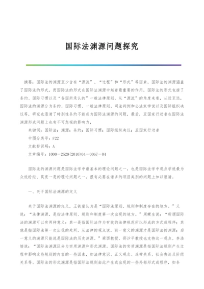 国际法渊源问题探究.docx