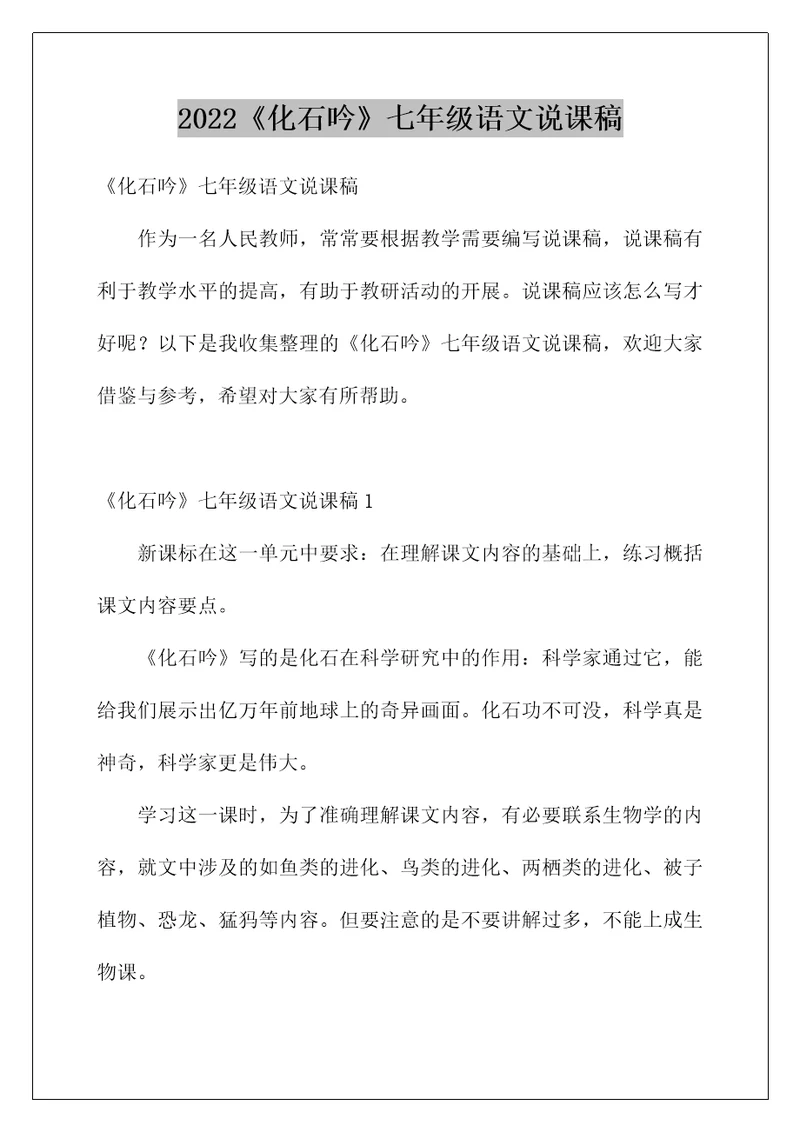 2022《化石吟》七年级语文说课稿