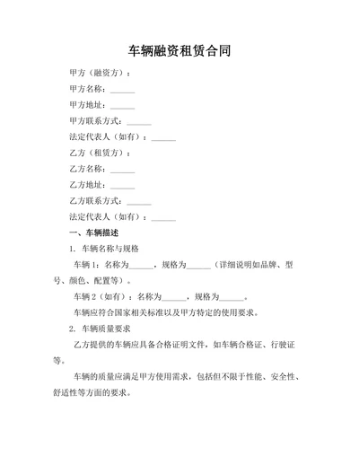 车辆融资租赁合同