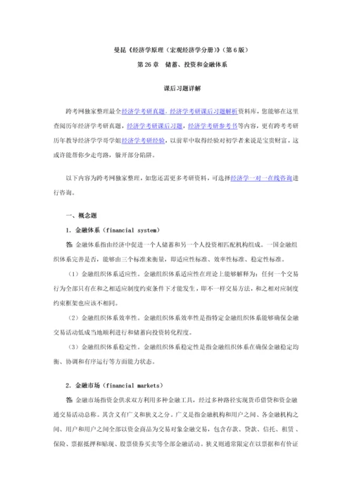 曼昆经济学原理宏观经济学分册储蓄投资和金融标准体系.docx