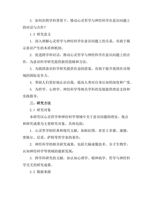 心灵哲学中的意识问题与神经科学