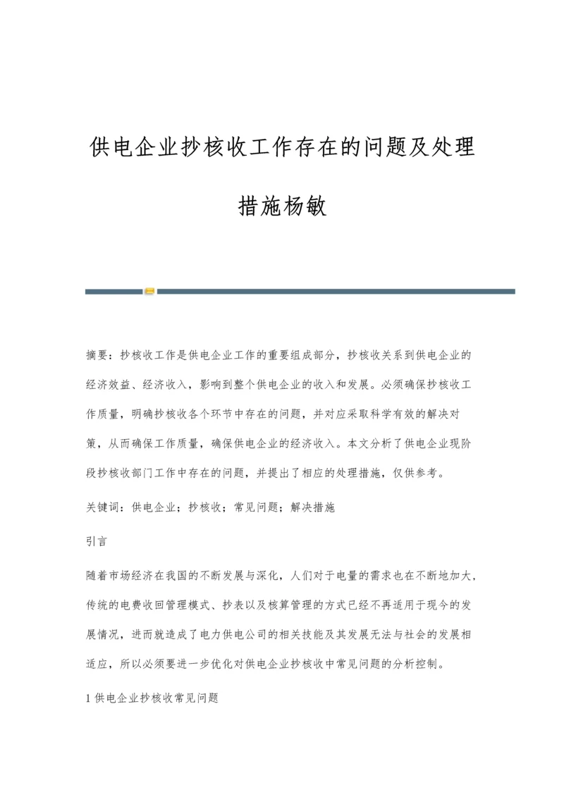 供电企业抄核收工作存在的问题及处理措施杨敏.docx