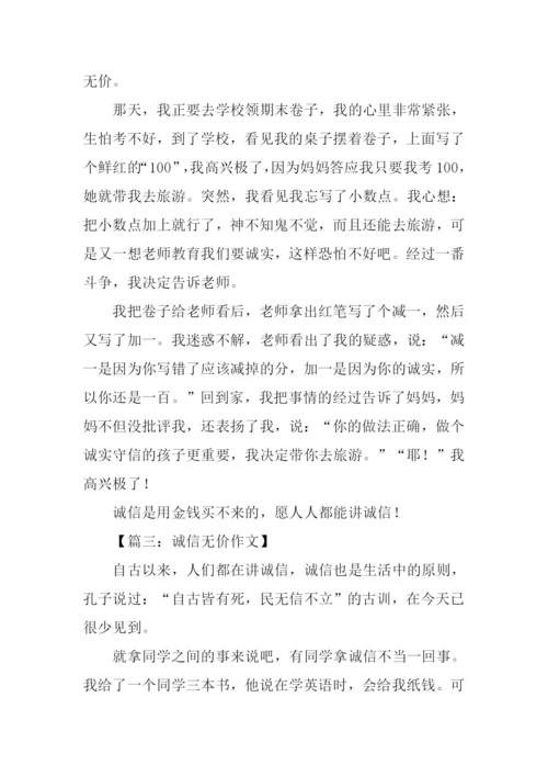 诚信无价作文.docx