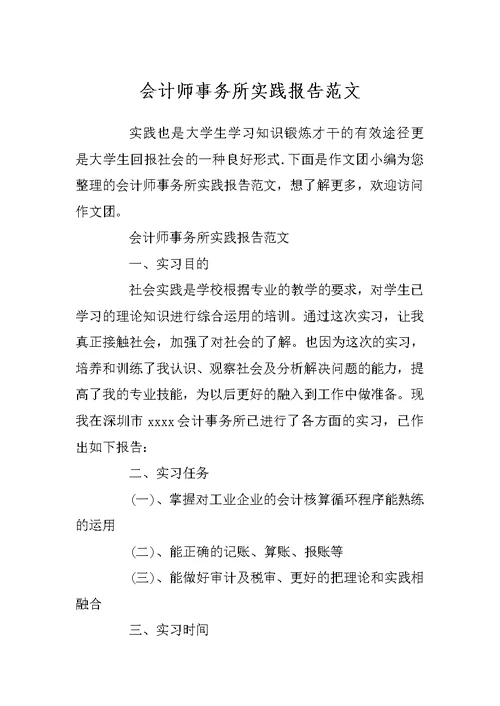 会计师事务所实践报告范文