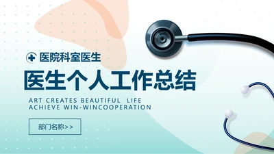 蓝色医院科室医生个人年终工作总结PPT动态