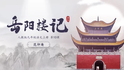 范仲淹《岳阳楼记》PPT模板