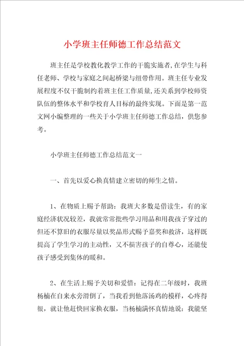 小学班主任师德工作总结范文