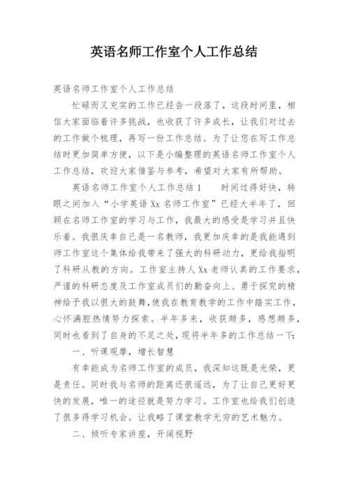 英语名师工作室个人工作总结.docx