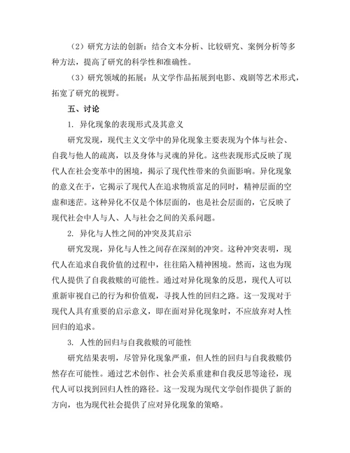 现代主义文学中的异化与人性探究