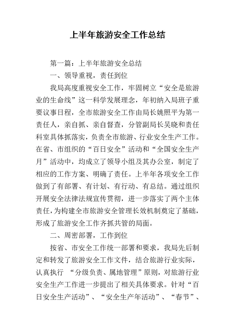 上半年旅游安全工作总结范文