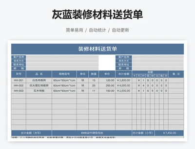 灰蓝装修材料送货单