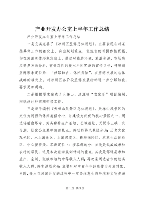 产业开发办公室上半年工作总结精编.docx