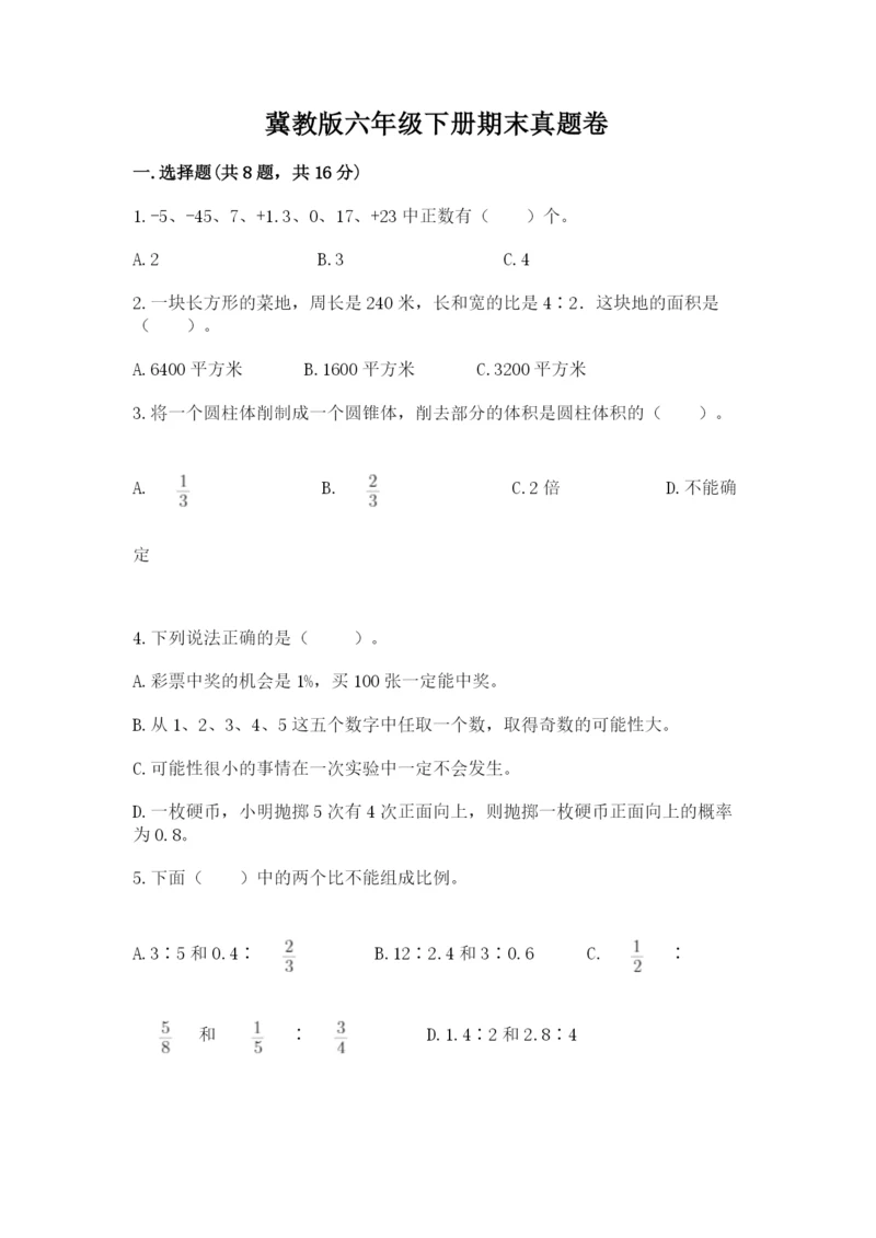 冀教版六年级下册期末真题卷【名师系列】.docx