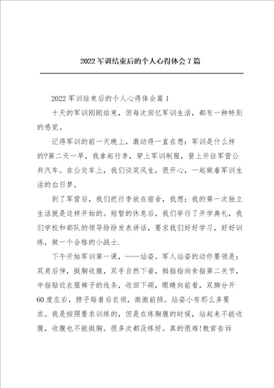 2022军训结束后的个人心得体会7篇