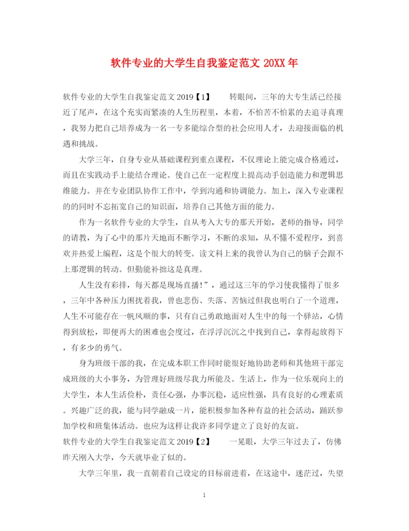 精编之软件专业的大学生自我鉴定范文.docx