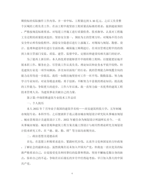 精编之个人工作总结建筑中级职称工作总结范文.docx