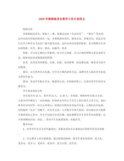 精编之年湘教版音乐教学工作计划范文.docx