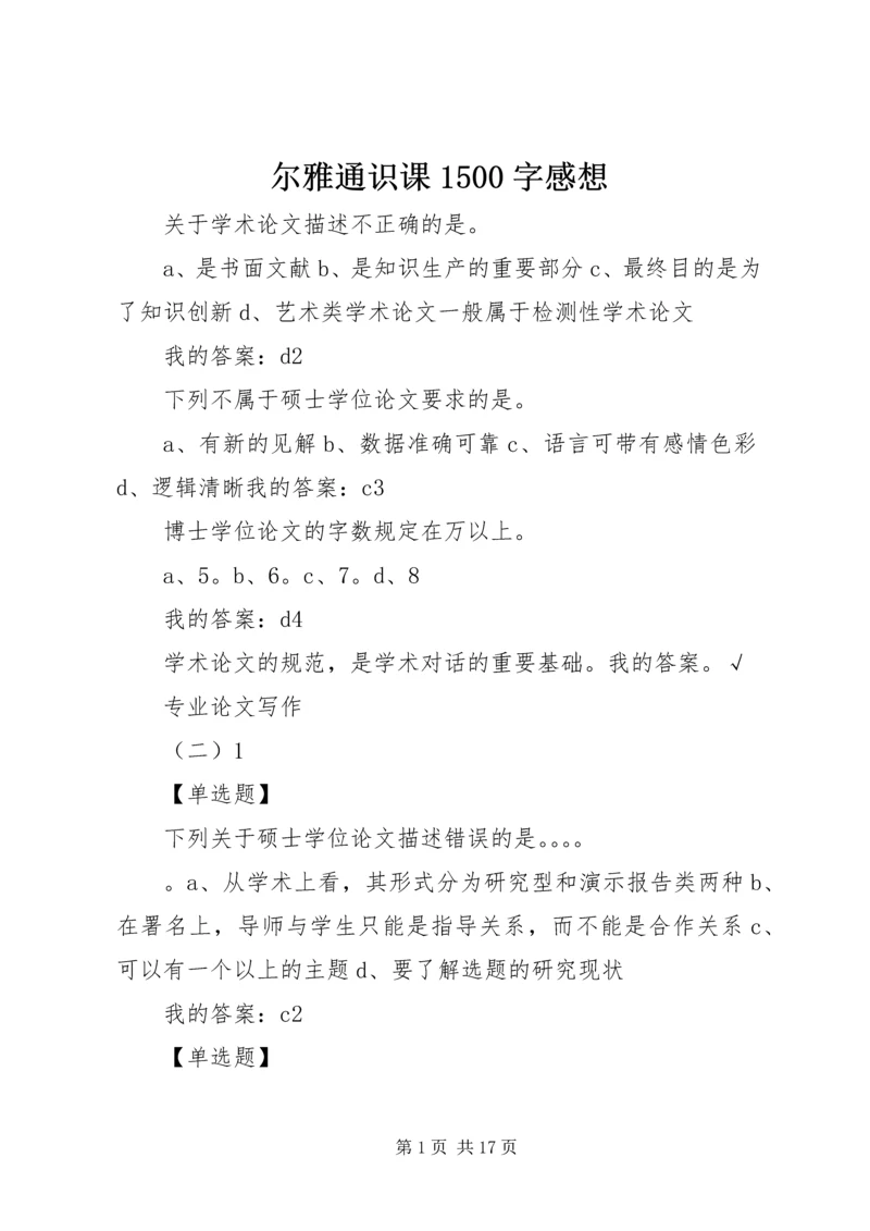 尔雅通识课1500字感想 (2).docx