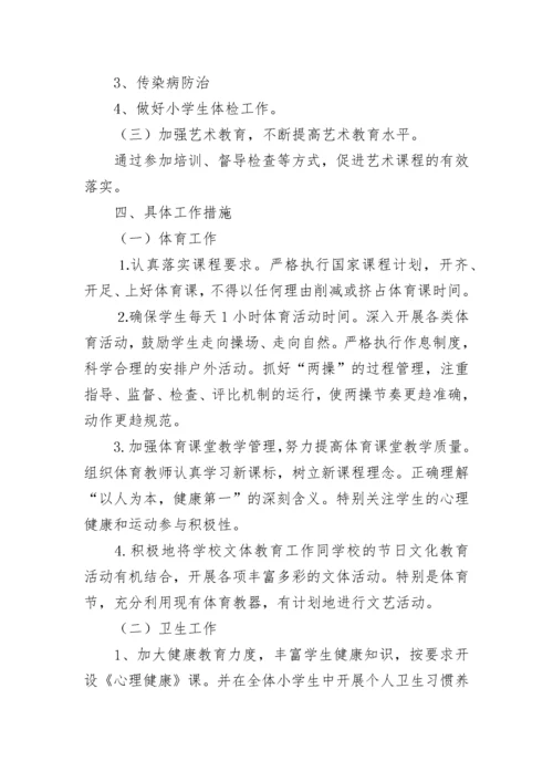 2023学校艺体工作计划（精选10篇）.docx