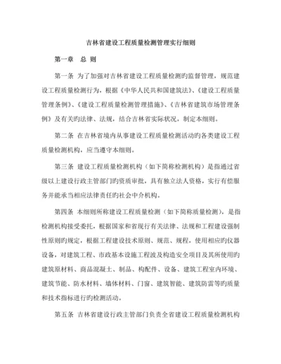 吉林省建设关键工程质量检测管理实施标准细则.docx