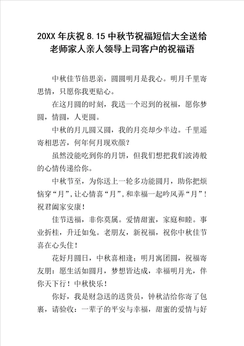 20XX年庆祝8.15中秋节祝福短信大全送给老师家人亲人领导上司客户的祝福语